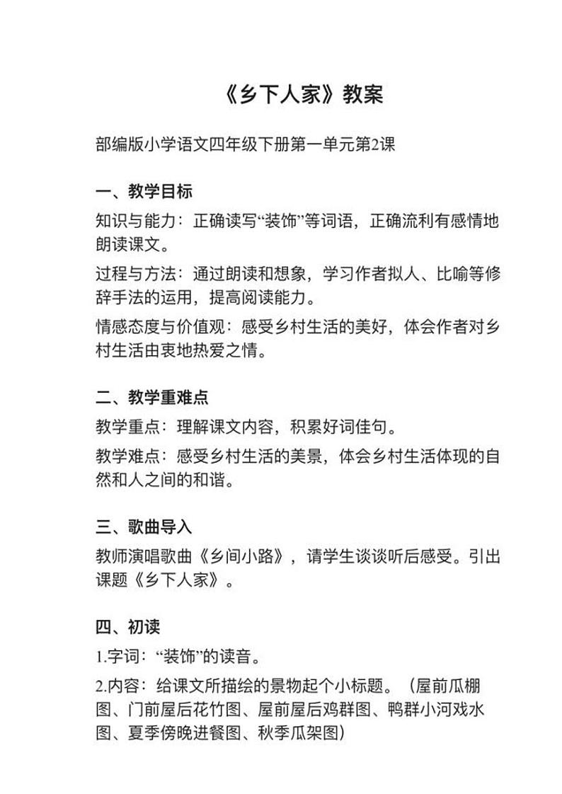 部编版四年级下册第2课《乡下人家》教案01