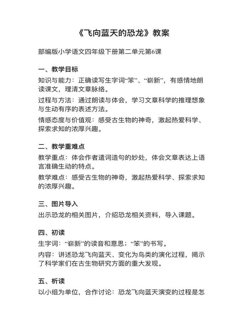 部编版四年级下册第6课《飞向蓝天的恐龙》教案01