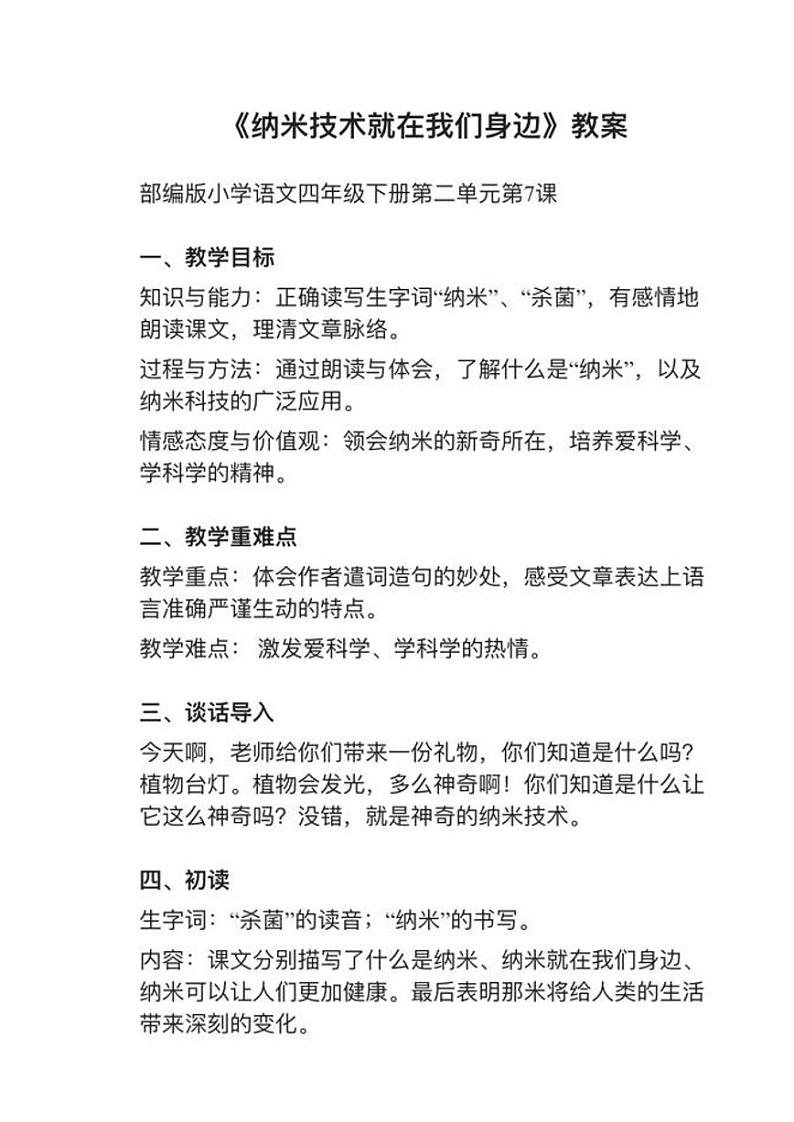 部编版四年级下册第7课《纳米技术就在我们身边》教案01