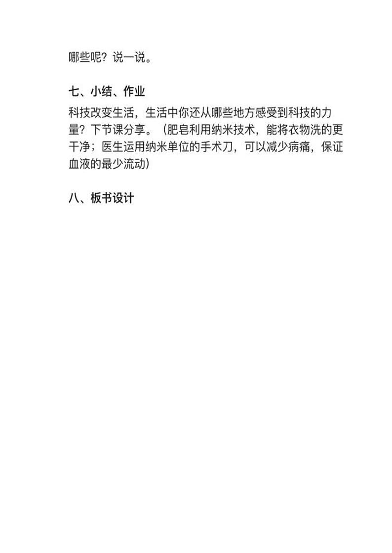 部编版四年级下册第7课《纳米技术就在我们身边》教案03