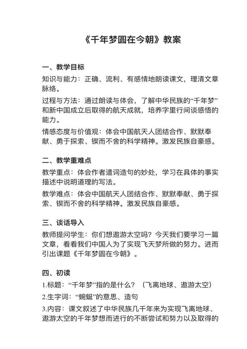 部编版四年级下册第8课《千年梦圆在今朝》教案01