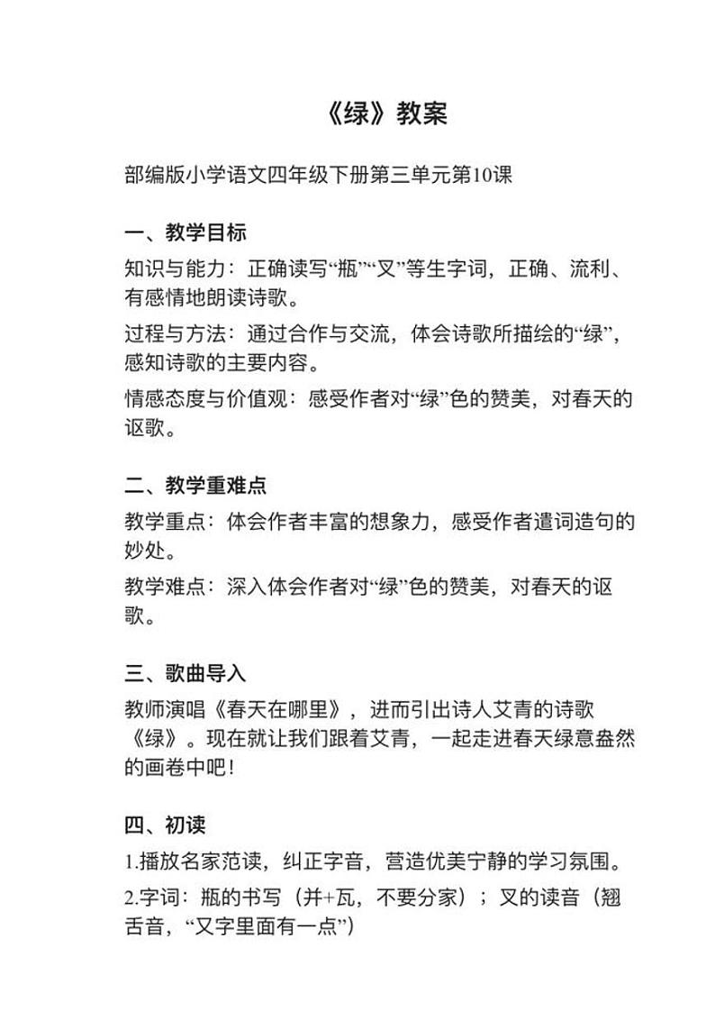部编版四年级下册第10课《绿》教案第1页