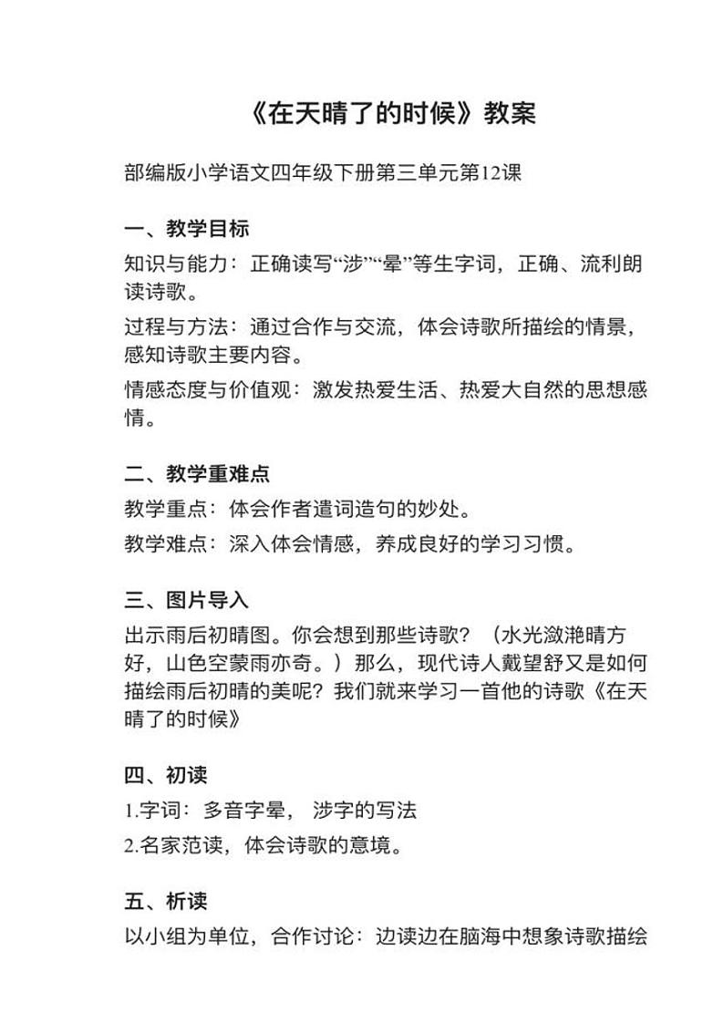 部编版四年级下册第12课《在天晴了的时候》教案第1页