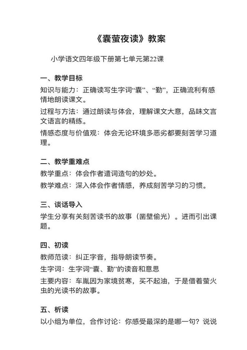 部编版四年级下册第22课（1）《囊萤夜读》教案第1页