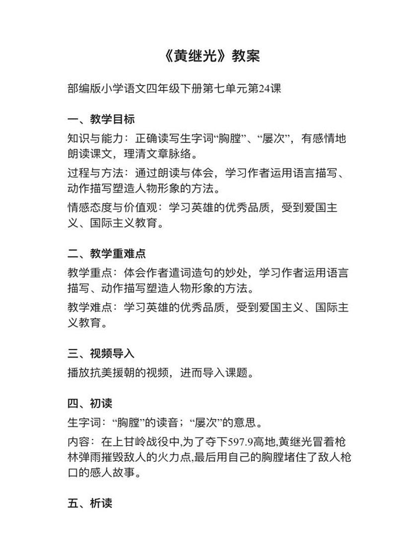 部编版四年级下册第24课《黄继光》教案第1页