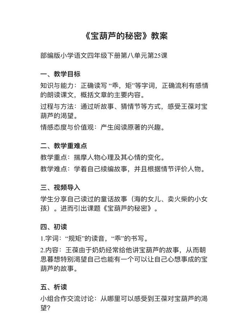 部编版四年级下册第25课《宝葫芦的秘密（节选）》教案第1页
