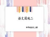 人教部编版小学四年级上册语文第二单元 语文园地二 第一课时【课件】