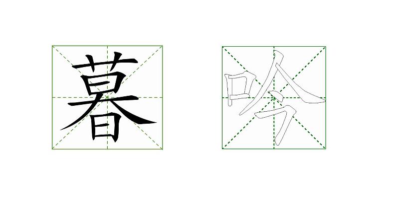 人教部编版小学四年级上册语文第三单元 9 古诗三首 暮江吟【课件】第8页