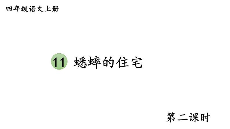 人教部编版小学四年级上册语文第三单元 11 蟋蟀的住宅 第二课时【课件】第1页