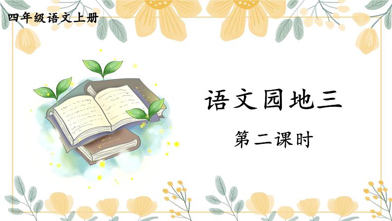 人教部编版小学四年级上册语文第三单元 语文园地三 第二课时【课件】第1页