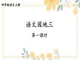 人教部编版小学四年级上册语文第三单元 语文园地三 第一课时【课件】