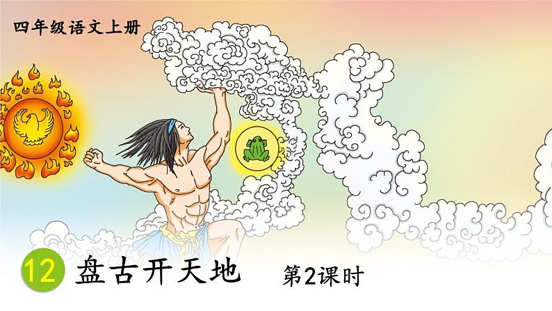 人教部编版小学四年级上册语文第四单元 12 盘古开天地 第二课时【课件】01