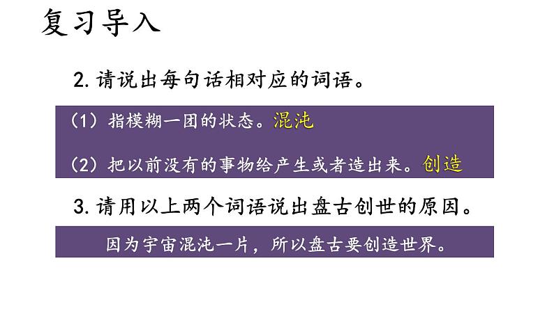 人教部编版小学四年级上册语文第四单元 12 盘古开天地 第二课时【课件】03