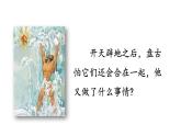 人教部编版小学四年级上册语文第四单元 12 盘古开天地 第二课时【课件】