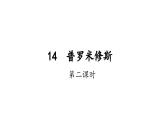 人教部编版小学四年级上册语文第四单元 14 普罗米修斯  第二课时【课件】