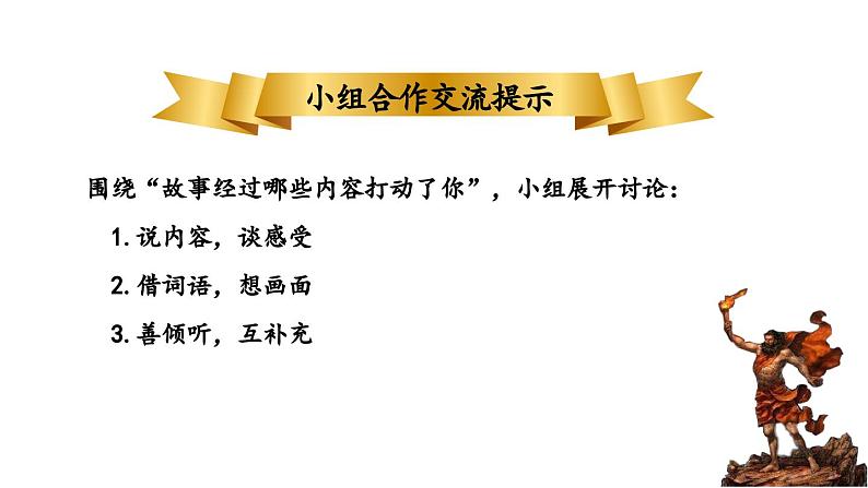 人教部编版小学四年级上册语文第四单元 14 普罗米修斯  第二课时【课件】第3页