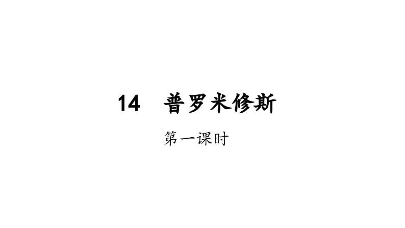 人教部编版小学四年级上册语文第四单元 14 普罗米修斯  第一课时【课件】01