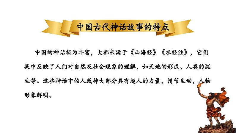 人教部编版小学四年级上册语文第四单元 14 普罗米修斯  第一课时【课件】07