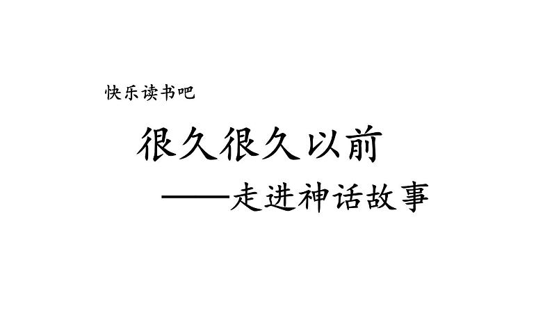 人教部编版小学四年级上册语文第四单元 快乐读书吧【课件】08