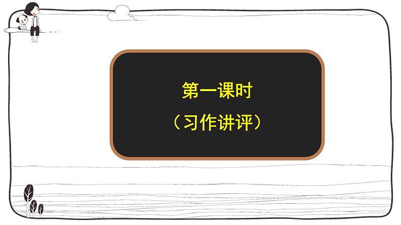 人教部编版小学四年级上册语文第四单元 习作：我和______过一天 第一课时【课件】02