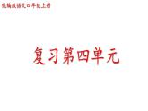 人教部编版小学四年级上册语文第四单元复习卡【课件】
