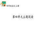 人教部编版小学四年级上册语文第四单元主题阅读【课件】