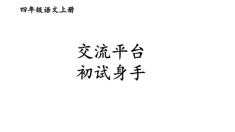 人教部编版小学四年级上册语文第五单元 交流平台 初试身手【课件】第3页