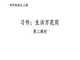 人教部编版小学四年级上册语文第五单元 习作：生活万花筒 第二课时【课件】