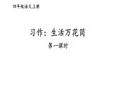 人教部编版小学四年级上册语文第五单元 习作：生活万花筒 第一课时【课件】