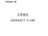 人教部编版小学四年级上册语文第五单元 习作例文【课件】