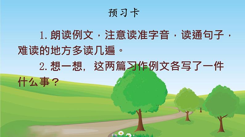 人教部编版小学四年级上册语文第五单元 习作例文【课件】03