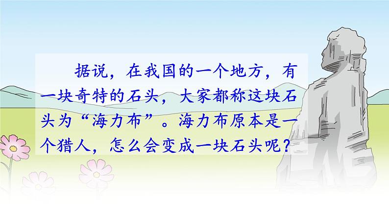 人教部编版小学五年级上册语文第三单元 9 猎人海力布 第一课时【课件】03