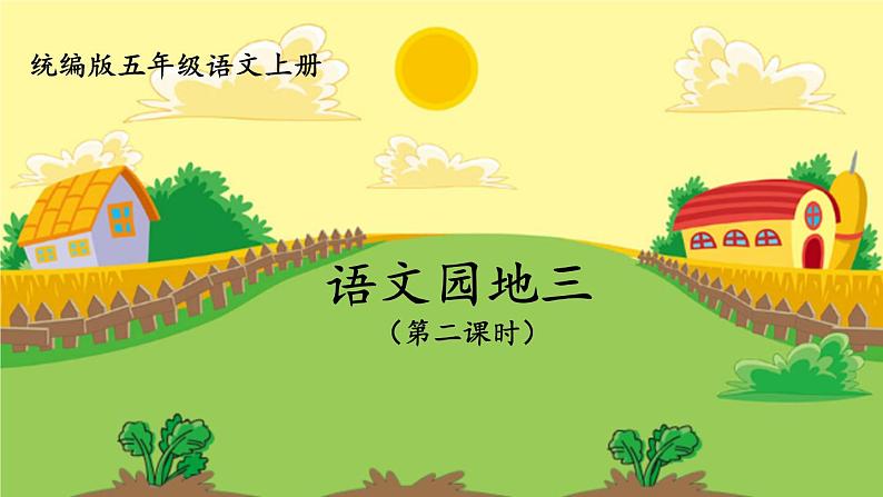 人教部编版小学五年级上册语文第三单元 语文园地三 第二课时【课件】第1页