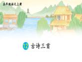 人教部编版小学五年级上册语文第四单元 12 古诗三首 示儿【课件】