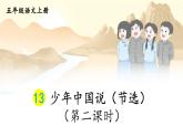 人教部编版小学五年级上册语文第四单元 13 少年中国说（节选） 第二课时【课件】