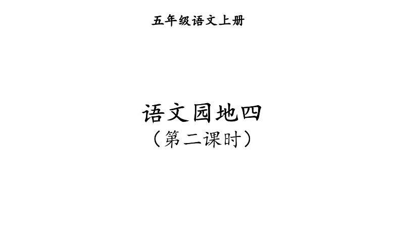 人教部编版小学五年级上册语文第四单元 语文园地四 第二课时【课件】01