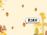 人教部编版小学五年级上册语文第五单元 17 松鼠 第二课时【课件】