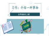 人教部编版小学五年级上册语文第五单元 习作：介绍一种事物 第一课时【课件】