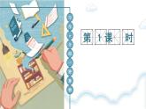 人教部编版小学五年级上册语文第五单元 习作：介绍一种事物 第一课时【课件】