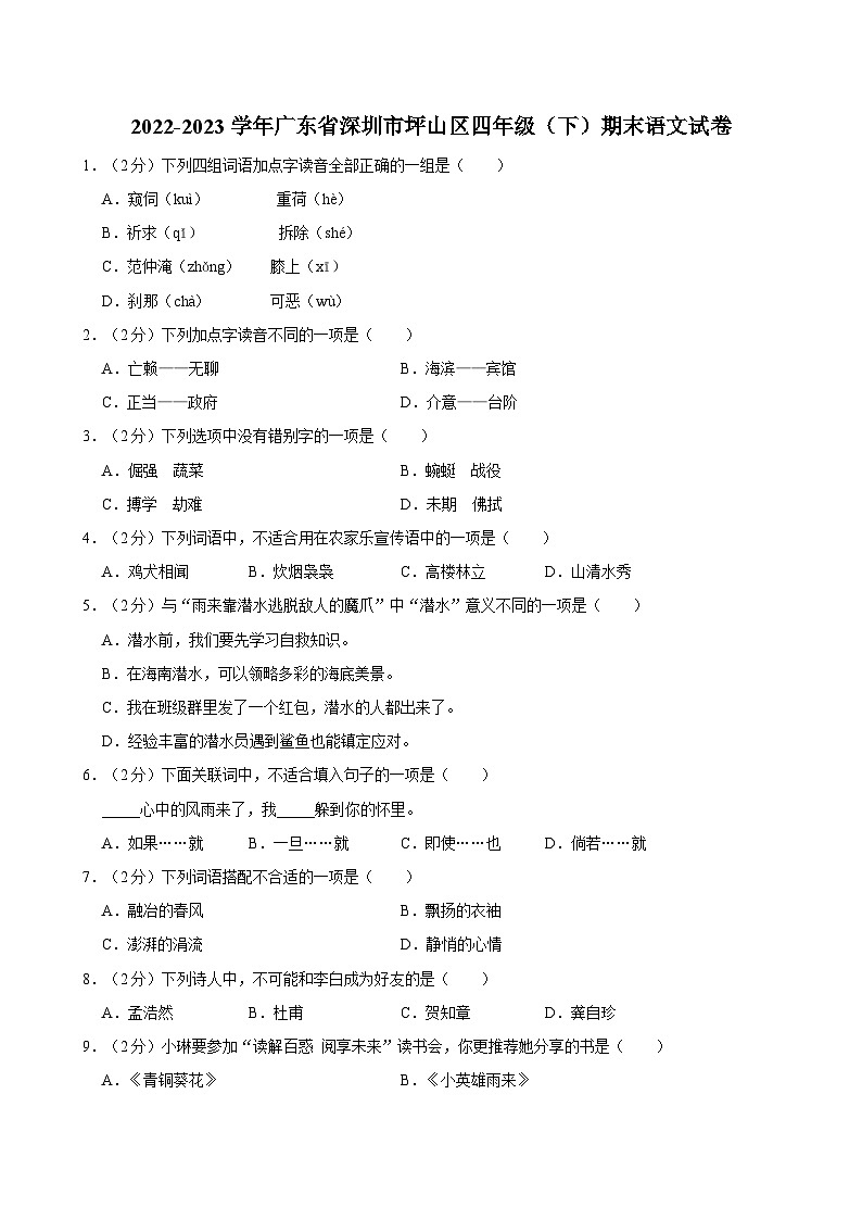 2022-2023学年广东省深圳市坪山区四年级（下）期末语文试卷第1页
