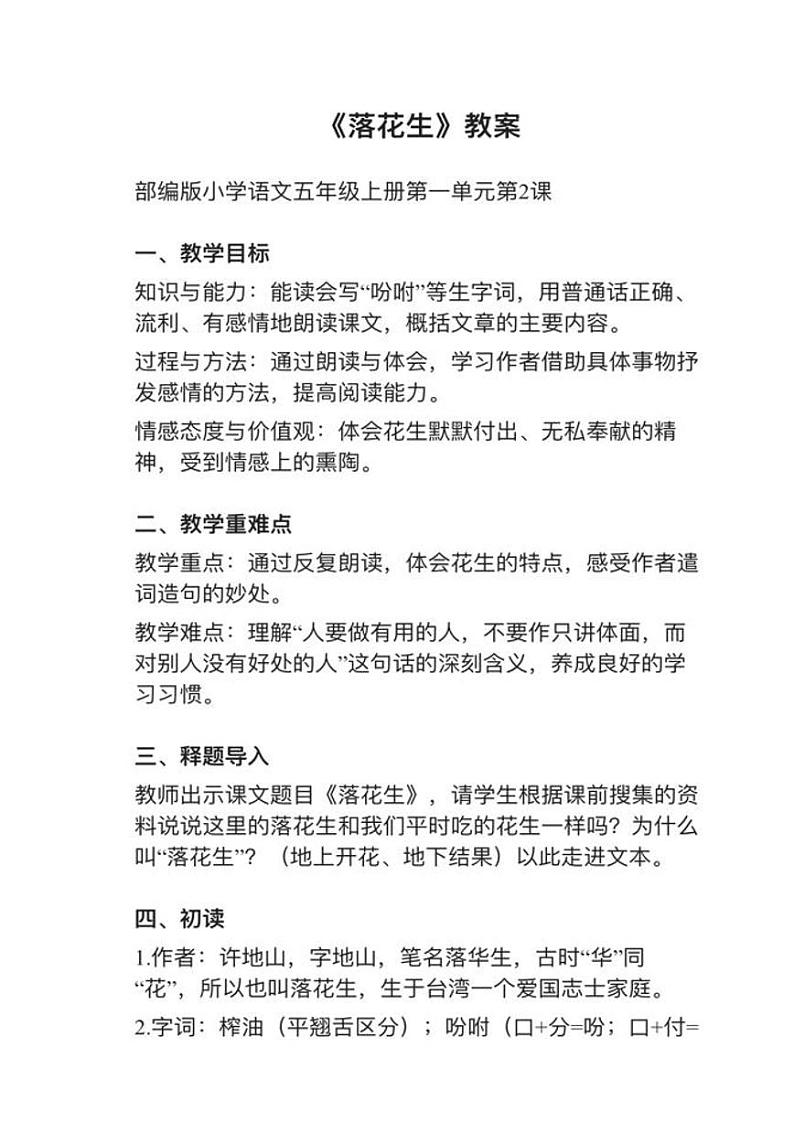 部编版五年级上册第2课《落花生》教案逐字稿01