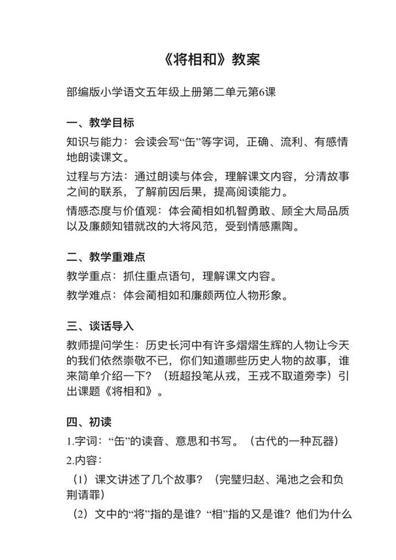 部编版五年级上册第6课《将相和》教案逐字稿01