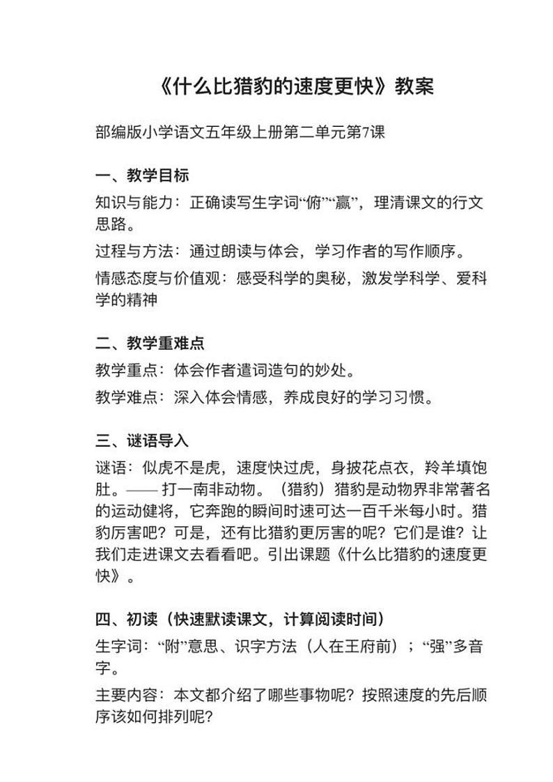 部编版五年级上册第7课《什么比猎豹的速度更快》教案逐字稿01