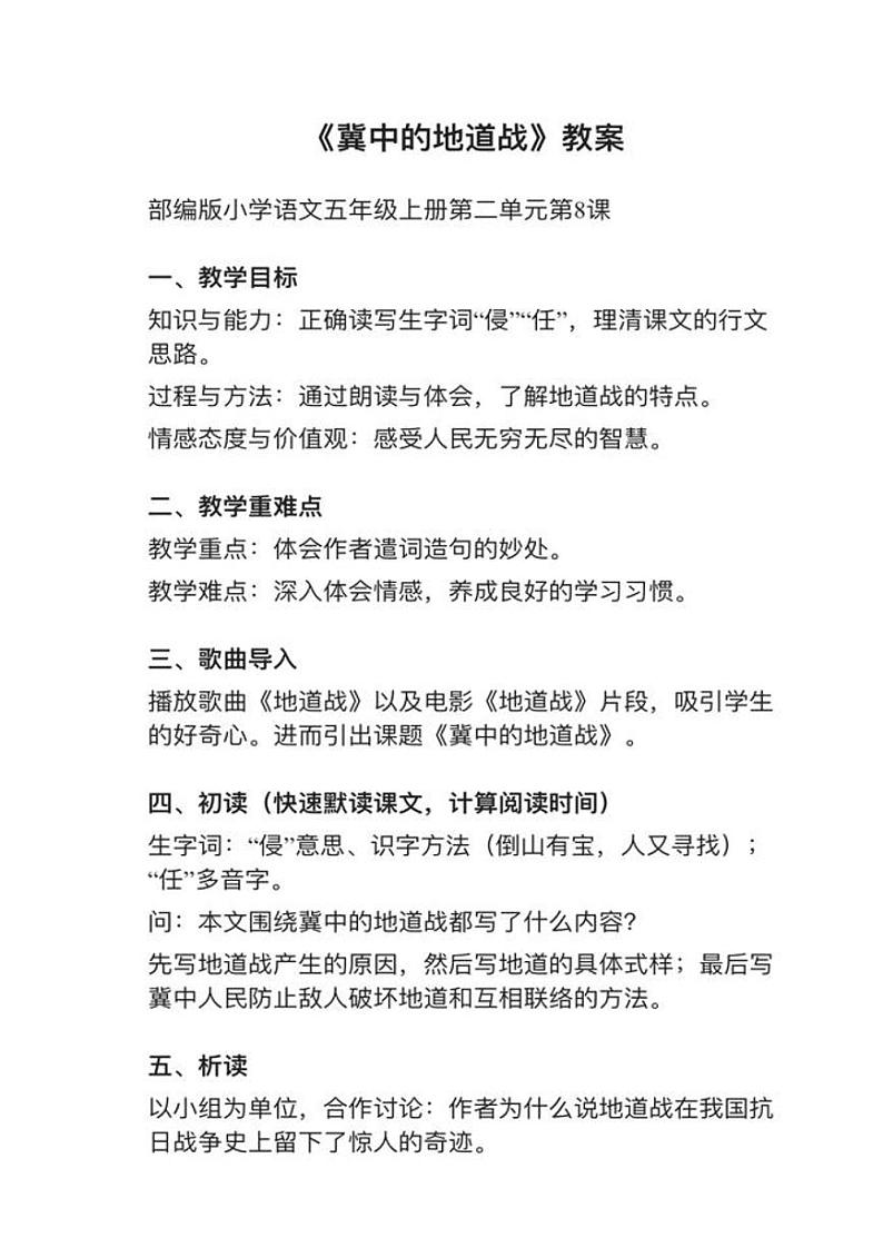 部编版五年级上册第8课《冀中的地道战》教案逐字稿第1页