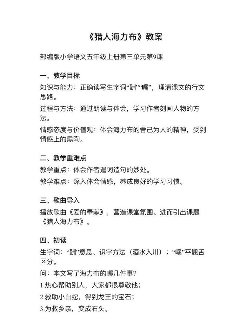 部编版五年级上册第9课《猎人海力布》教案逐字稿第1页