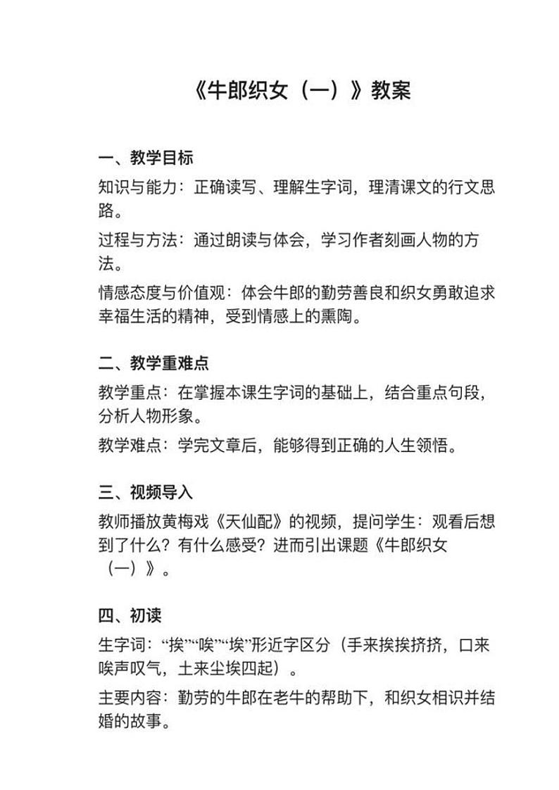 部编版五年级上册第10课《牛郎织女（一）》教案逐字稿01