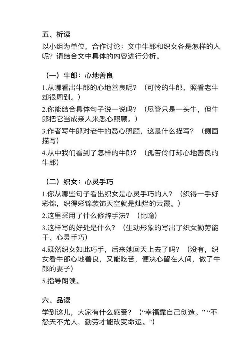 部编版五年级上册第10课《牛郎织女（一）》教案逐字稿02