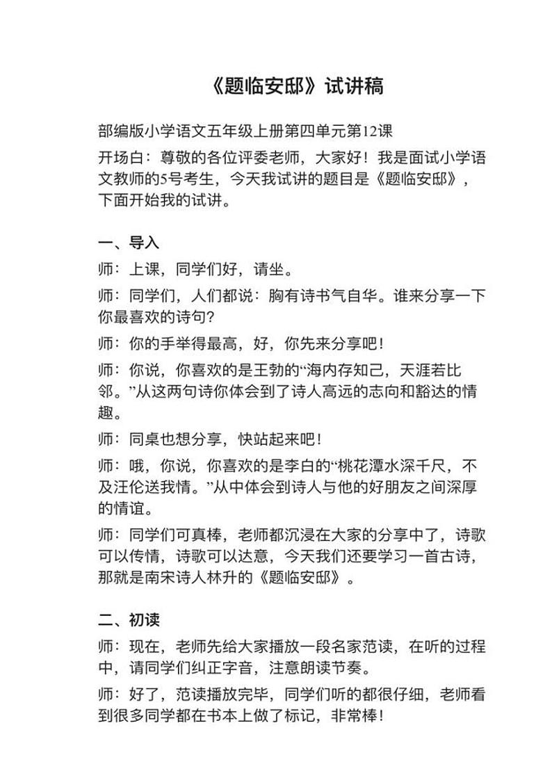 部编版五年级上册第12课（2）《题临安邸》教案逐字稿03