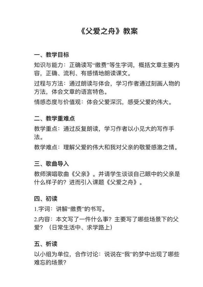 部编版五年级上册第19课《父爱之舟》教案逐字稿第1页
