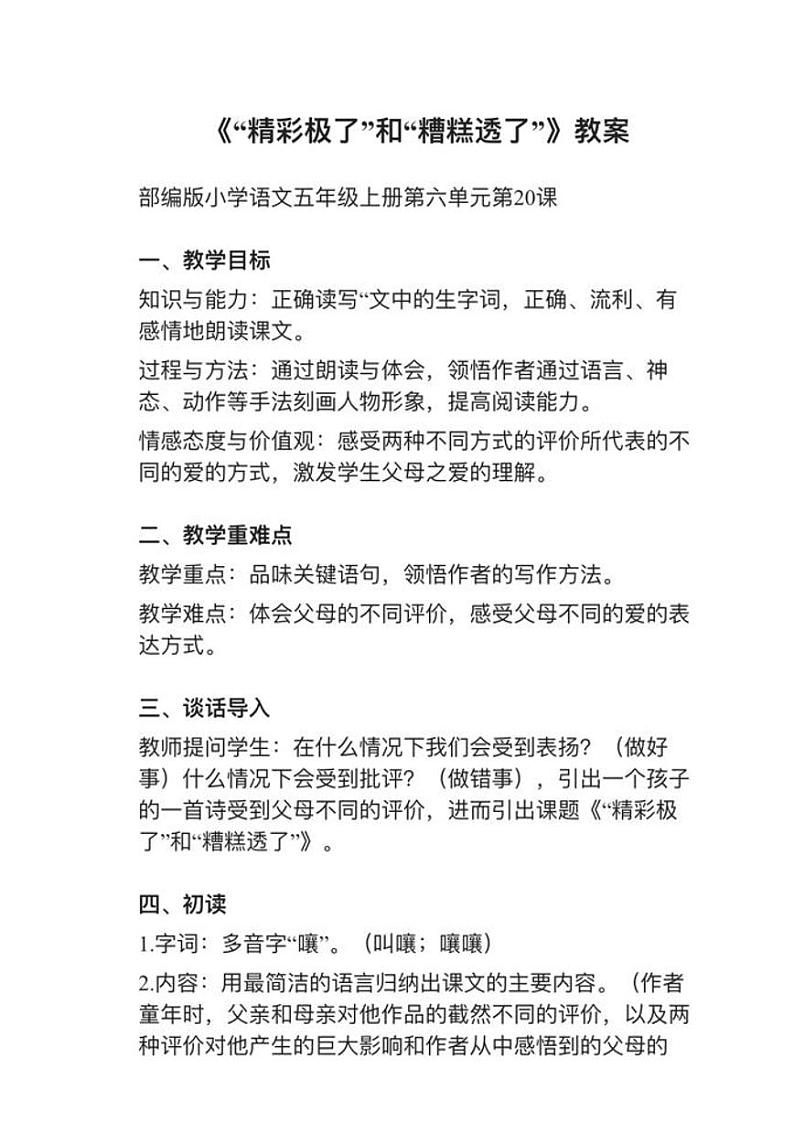 部编版五年级上册第20课《“精彩极了”和“糟糕透了》”教案逐字稿01